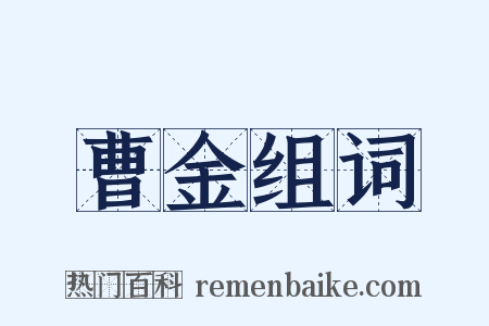 曹金组词是什么意思的图片